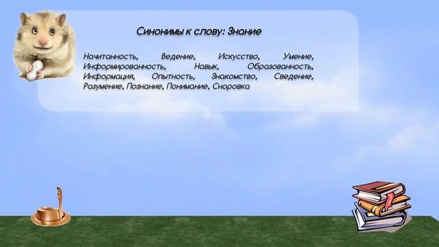 Синонимы к слову знание в видеословаре синонимов онлайн