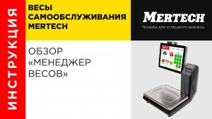 Обзор программы «Менедежер весов» Mertech