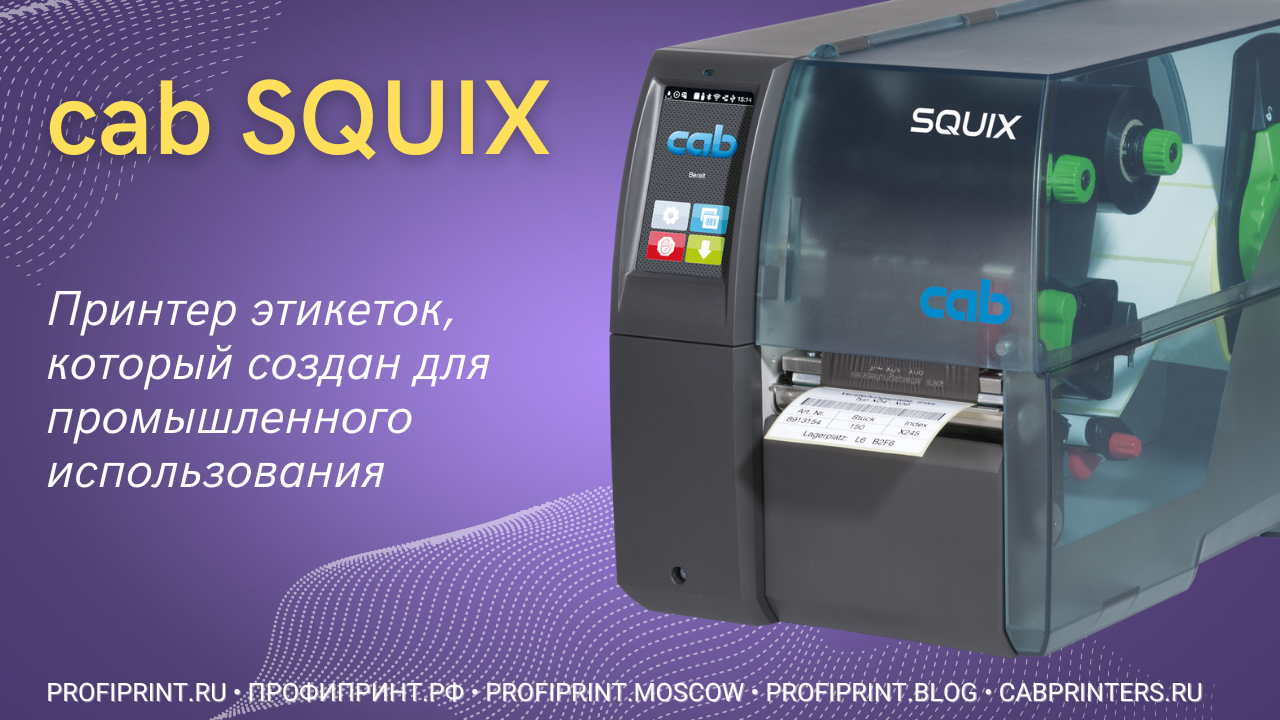 ПРИНТЕР ЭТИКЕТОК CAB SQUIX — СОЗДАН ДЛЯ ПРОМЫШЛЕННОГО ПРИМЕНЕНИЯ смотреть онлайн