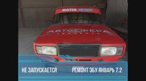 Ваз 2107 ремонт эбу январь 7.2 Не запускается двигатель