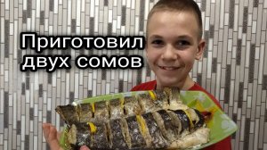 Запечённый сом в духовке.(в фольге).mp4