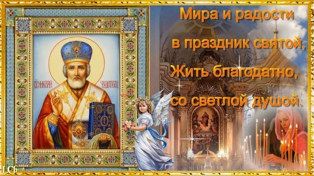 День святого Николая Угодника. 19 декабря. Музыкальная открытка с пожеланиями. смотреть онлайн