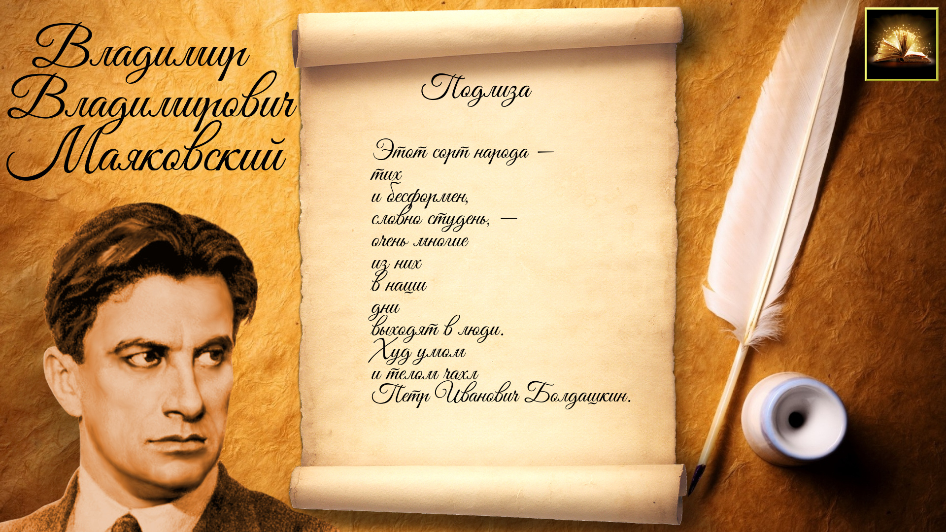 Стихотворение В.В. Маяковский "Подлиза" (Стихи Русских Поэтов) Аудио Стихи Слушать Онлайн смотреть онлайн