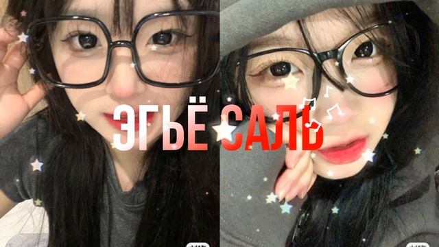 ˗ˏˋ ЭГЬЁ САЛЬ,ПРИПУХЛОСТЬ НИЖНИХ ВЕК|саблиминал|yuna смотреть онлайн