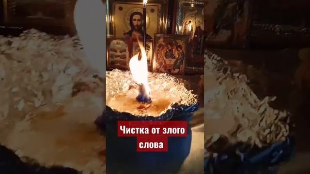 ЧИСТКА ОГНЕМ И МОЛИТВОЙ ОТ ЗЛОГО СЛОВА , ОТ ЗАВИСТИ , ОТ СГЛАЗА ТАРО#, ГАДАНИЕ#гаданиеонлайн смотреть онлайн