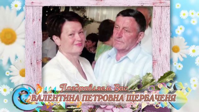 С юбилеем вас, Валентина Петровна Щербаченя! смотреть онлайн