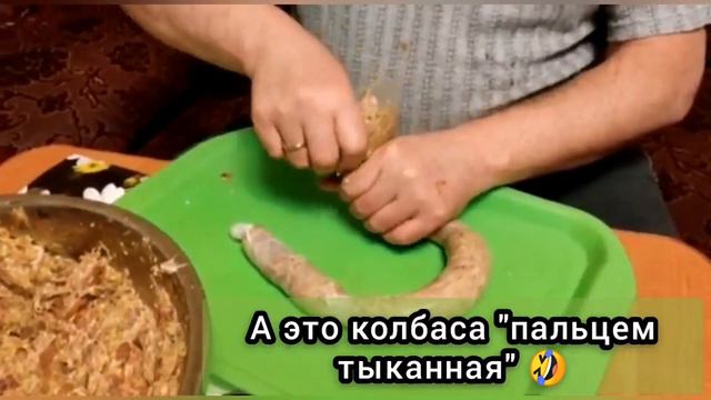 Домашняя колбаса, пальцем тыканная 🤣 смотреть онлайн