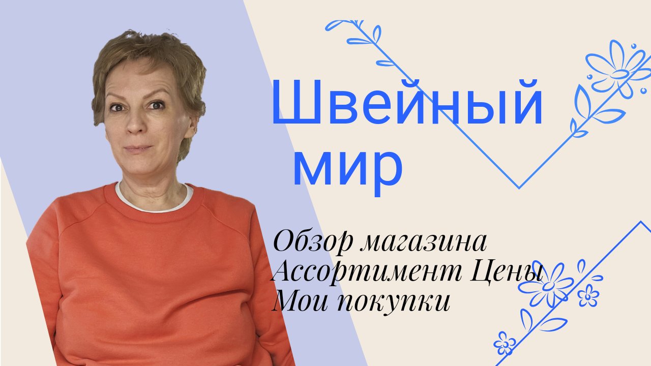 Швейный мир. Обзор магазина. Об ассортименте и ценах. Мои швейные покупки. смотреть онлайн