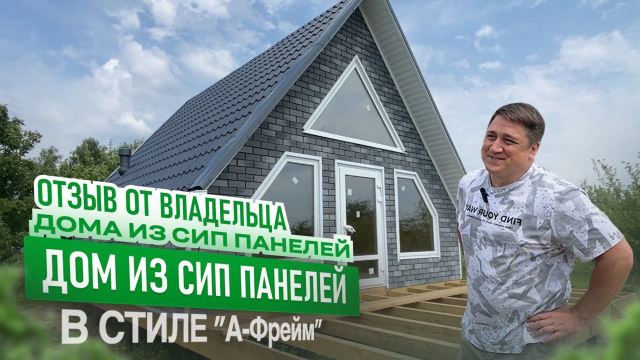 Загородный дом в стиле А-фрейм. Отзыв владельца дома в г. Курск смотреть онлайн