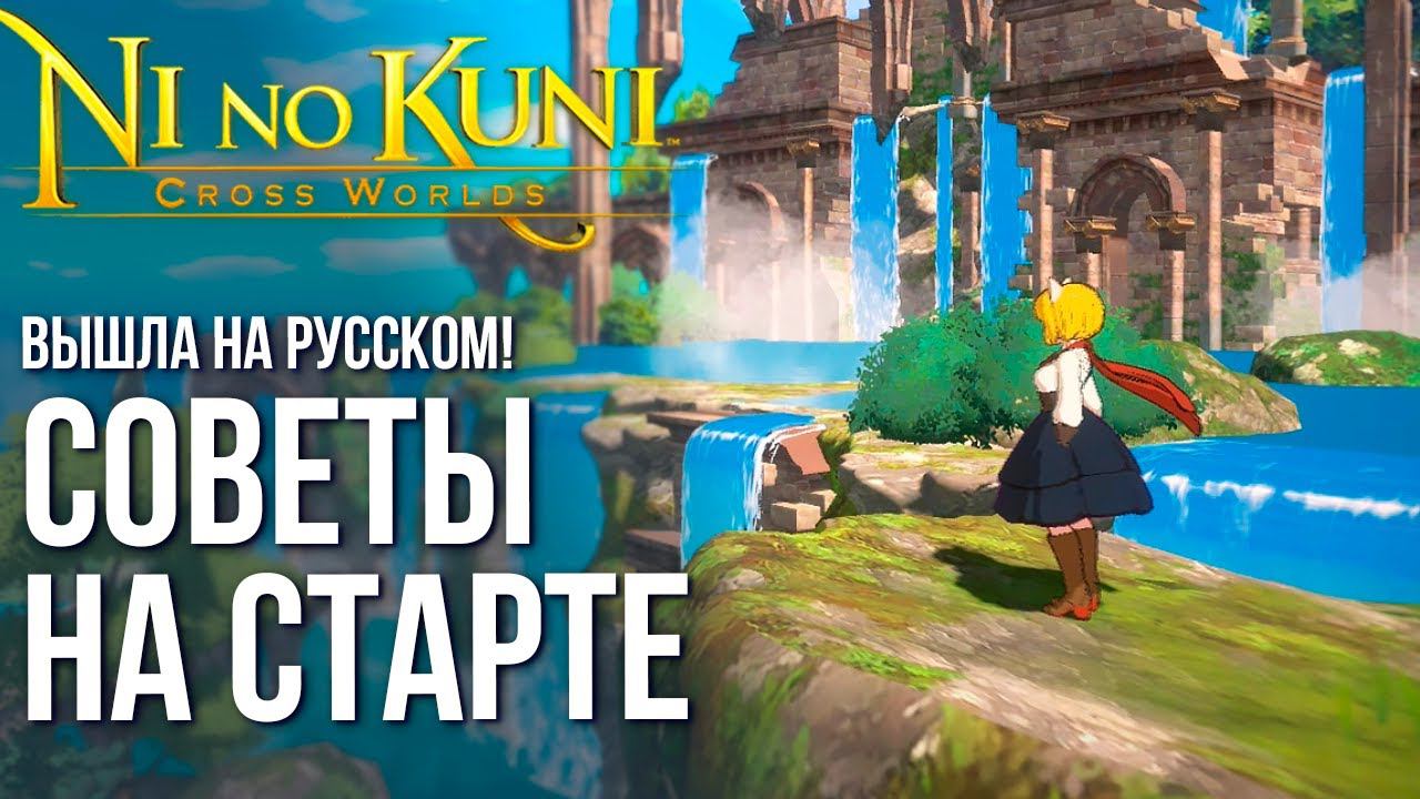Ni no Kuni: Cross Worlds - Полезные советы новичкам на старте. Быстрая прокачка. Доспехи. Петы. смотреть онлайн