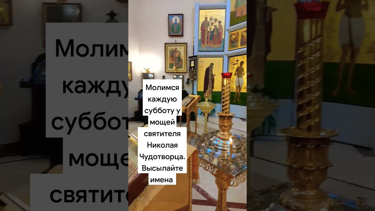 молимся каждую субботу у мощей святителя Николая Чудотворца. высылайте имена! смотреть онлайн