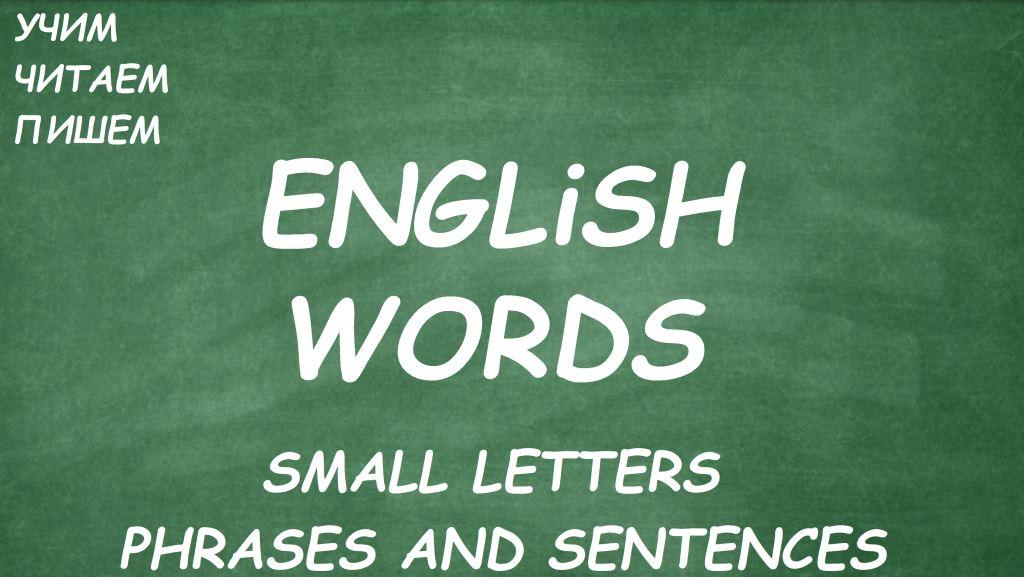 Small letters. Phrases and sentences