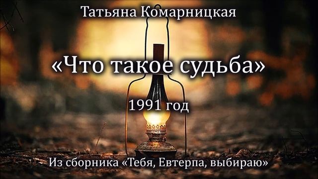 Татьяна Комарницкая "Что такое судьба" лирический стих смотреть онлайн