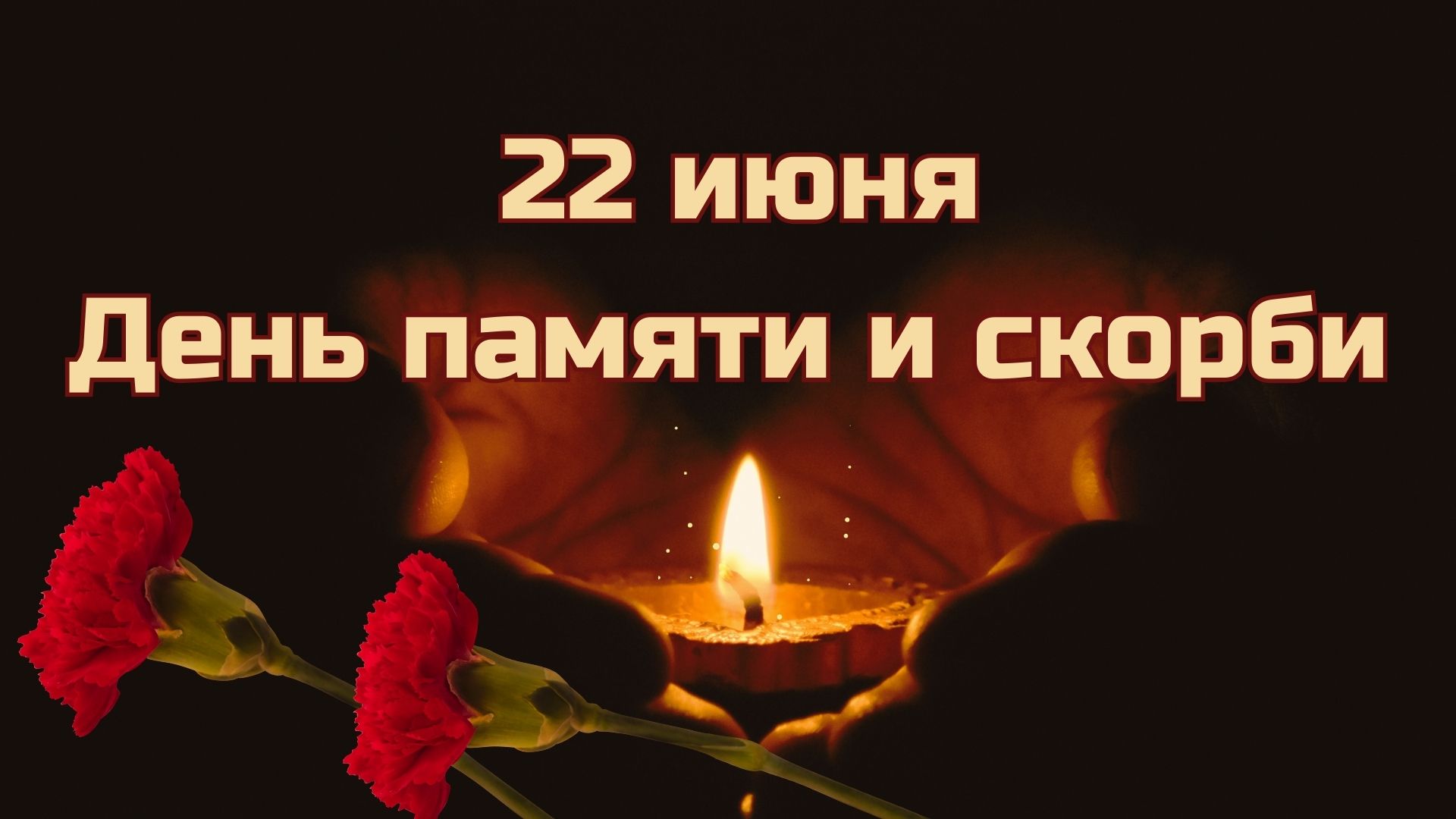 День памяти и скорби 22 июня Свеча памяти смотреть онлайн