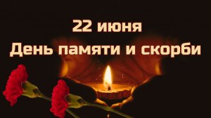День памяти и скорби  22 июня Свеча памяти