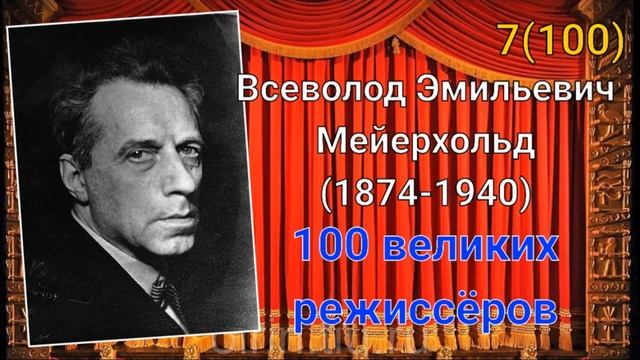Всеволод Мейерхольд/ 100 великих режиссёров/ 7-й из ста смотреть онлайн