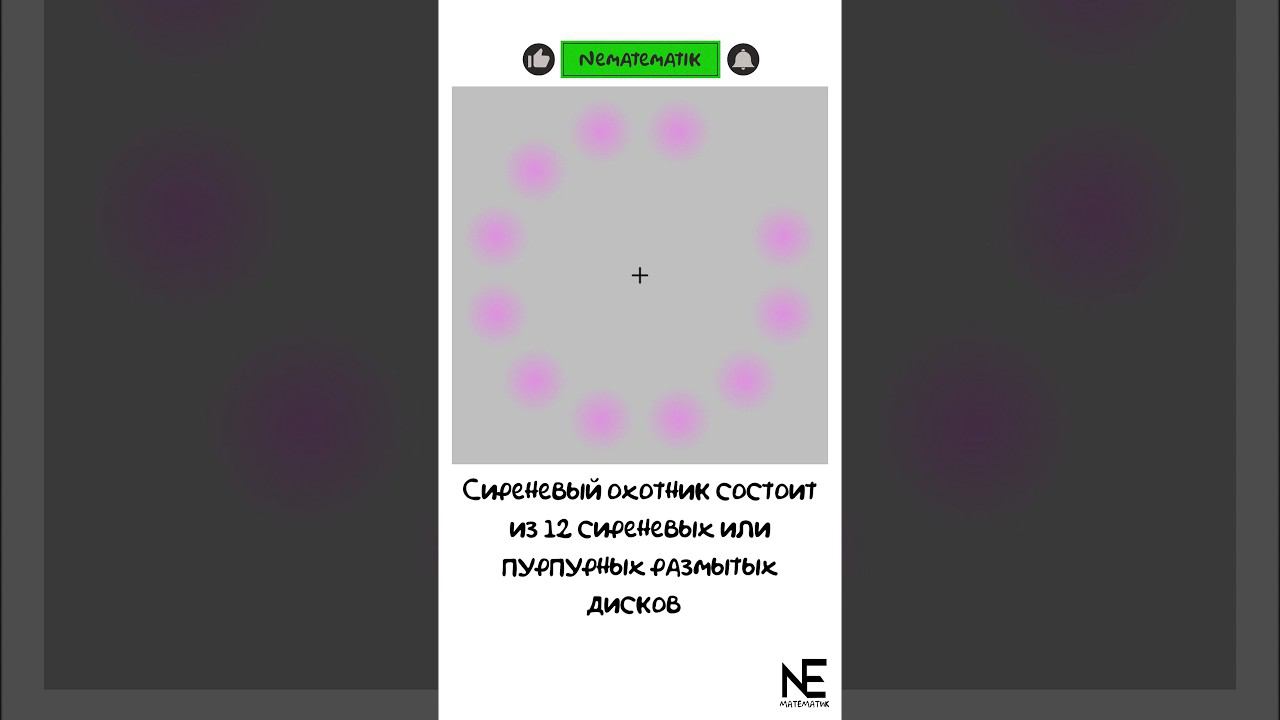 Сиреневый охотник. Иллюзия. #maths #illusion #shortvideo #математика #иллюзия #shots смотреть онлайн