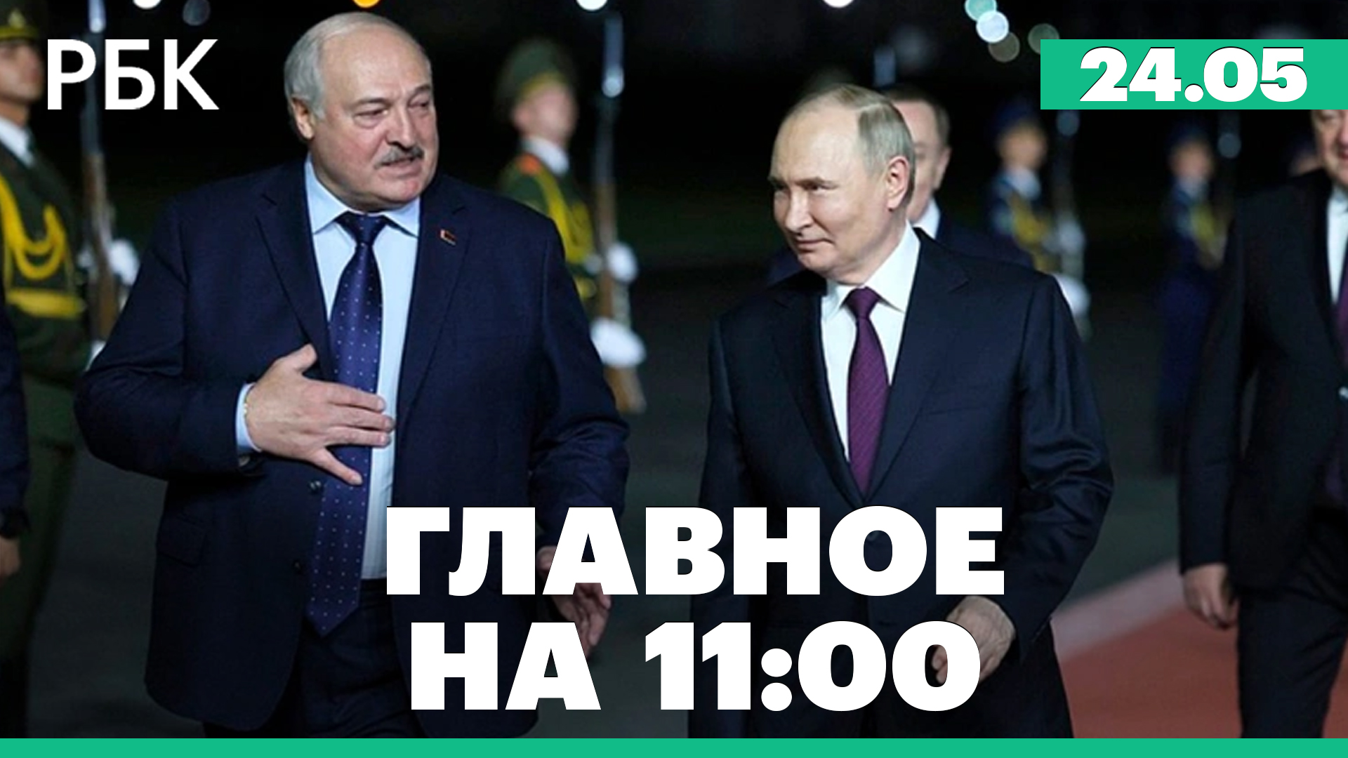 Переговоры Путина и Лукашенко. Над Крымом сбили три ракеты ATACMS