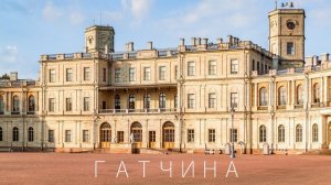 Гатчина. Что посмотреть и как добраться из Санкт-Петербурга