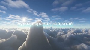 Степные напевы - Буряад оромни хайратай (КАРАОКЕ)