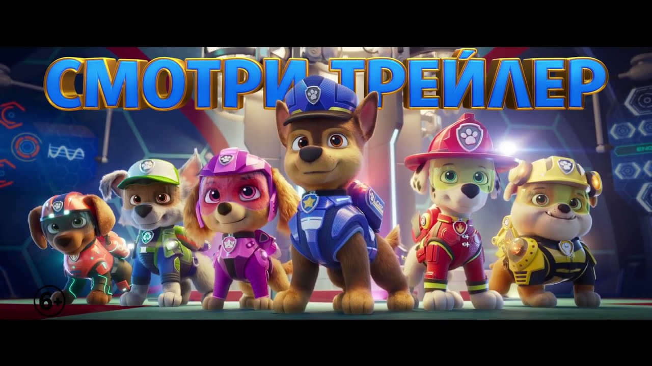 Щенячий патруль в кино — Русский трейлер (2021) смотреть онлайн