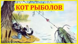 Сказка. Кот рыболов. Поучительная и развивающаяся аудиосказка для детей. Читает Мартынов Сергей.