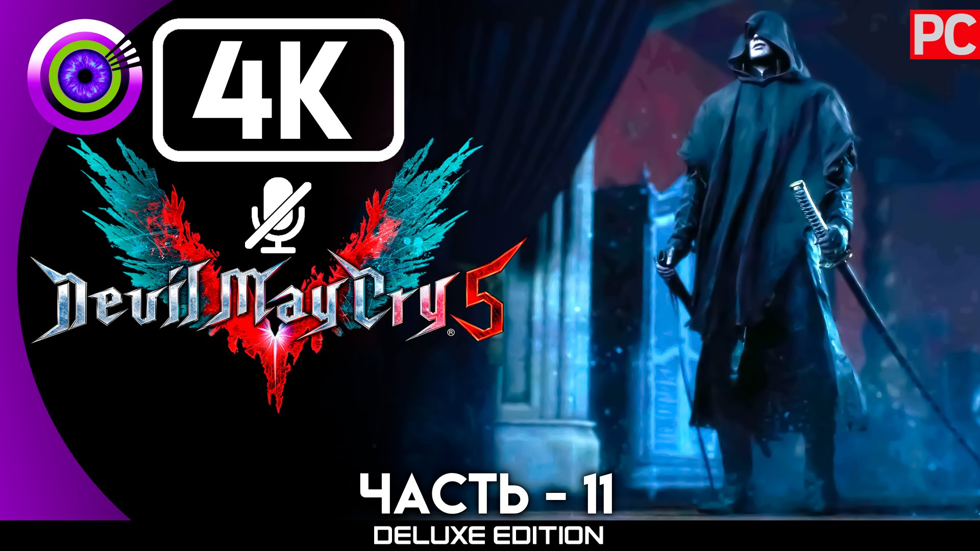 «Ямато» Прохождение Devil May Cry 5 🏆 Без комментариев — Часть 11 смотреть онлайн