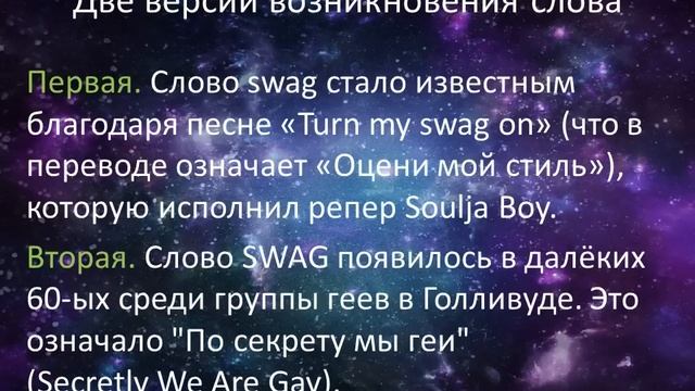 Что такое SWAG? Значение слова и его смысл. смотреть онлайн