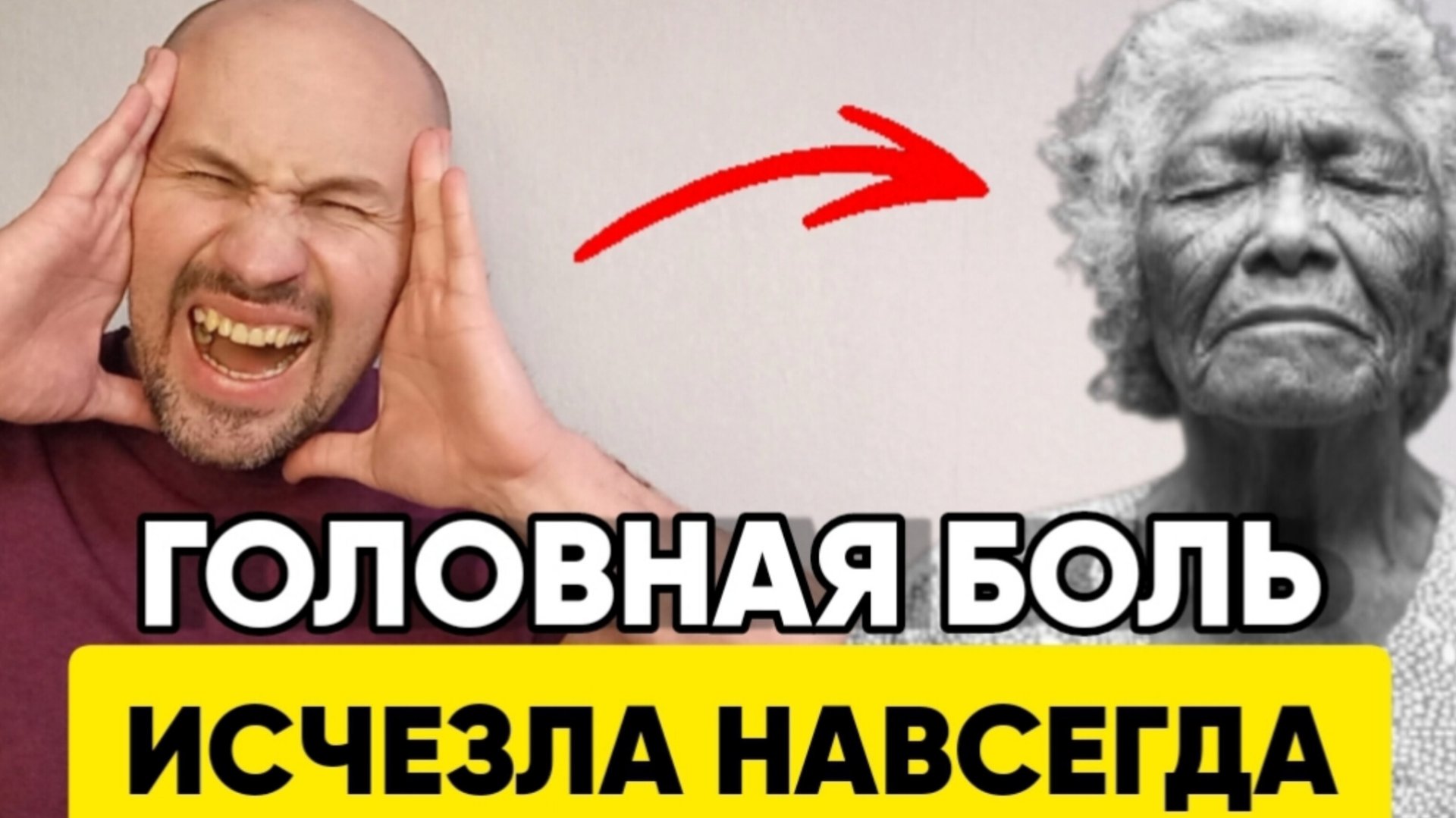 Как УБРАТЬ ГОЛОВНУЮ БОЛЬ за 5 МИНУТ смотреть онлайн