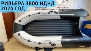 Ривьера 3800 НДНД как выглядит в 2024 году