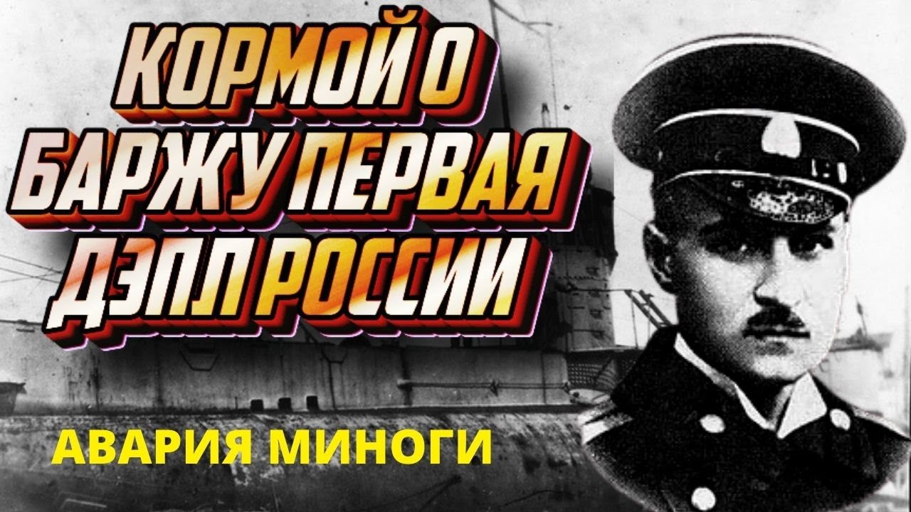 Первая ДЭПЛ российского подплава. Подводная лодка Минога, служба и авария смотреть онлайн
