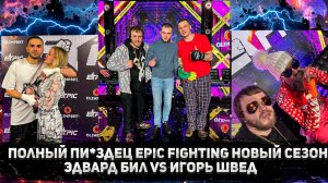 Эдвард Бил vs Игорь Швед бой Эпик Файтинг