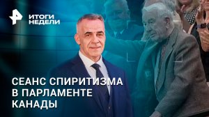 Эсэсовец в парламенте Канады. Зеленский вновь устраивает «мясные штурмы» / Итоги с Петром Марченко