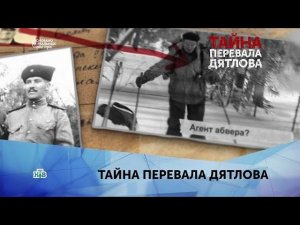 «Тайна перевала Дятлова». 1 серия