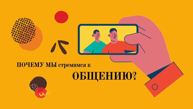 ПОЧЕМУ мы стремимся к общению? | #ОБЩЕНИЕ - это #удовольствие | #слушай #смотри #живи | #МЕТОДКрайс смотреть онлайн