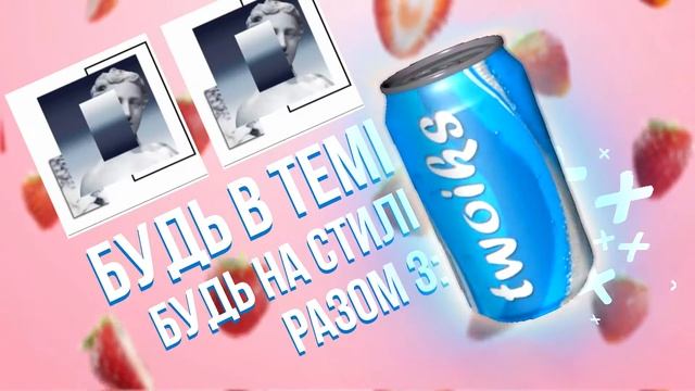 Промо Реклама Газировки "twoiks". Заказать рекламу - @fedoreb смотреть онлайн