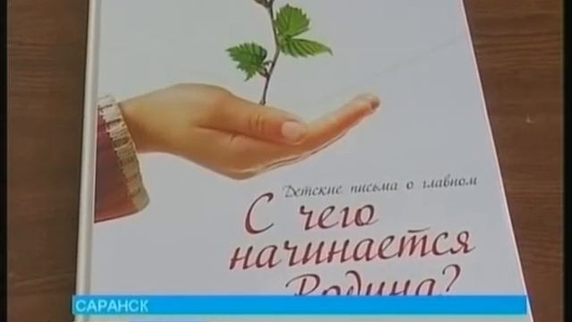 Сочинение школьницы из Саранска вошло в книгу лучших писем о Родине смотреть онлайн