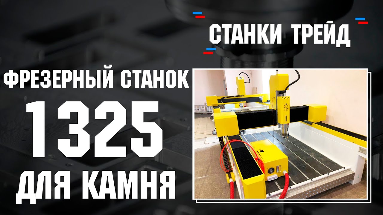 Обзор фрезерного станка 1325 для обработки камня| Станки трейд смотреть онлайн