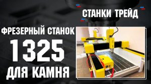 Обзор фрезерного станка 1325 для обработки камня| Станки трейд