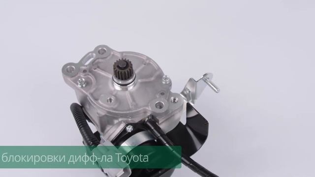 Электропривод блокировки заднего дифференциала Toyota Land Cruiser Prado, HiLux смотреть онлайн
