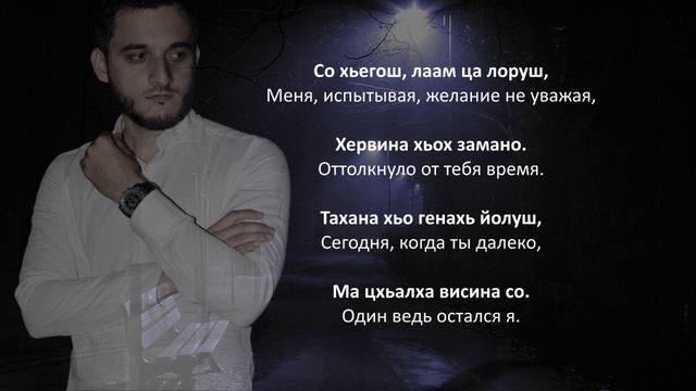 Майрбек Хайдаров - Езар. Чеченский и Русский текст. смотреть онлайн