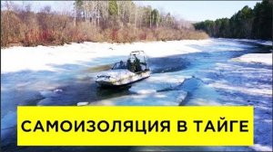 САМОИЗОЛЯЦИЯ в тайге с аэролодкой Аллигатор (аэроглиссер, аэросани) 12+