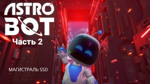 ASTRO BOT/ МАГИСТРАЛЬ SSD ТУРБОЗАПУСК  «Часть 2»