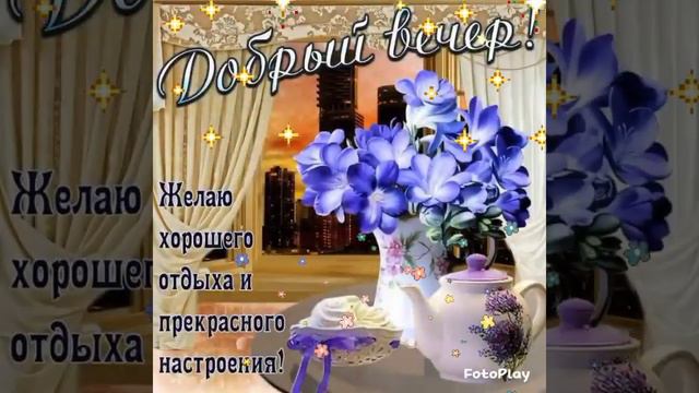 Хорошего вечера и отдых 🌹Красивая музыкальная открытка-ролик❤ смотреть онлайн