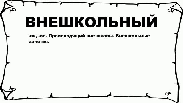 ВНЕШКОЛЬНЫЙ - что это такое? значение и описание смотреть онлайн