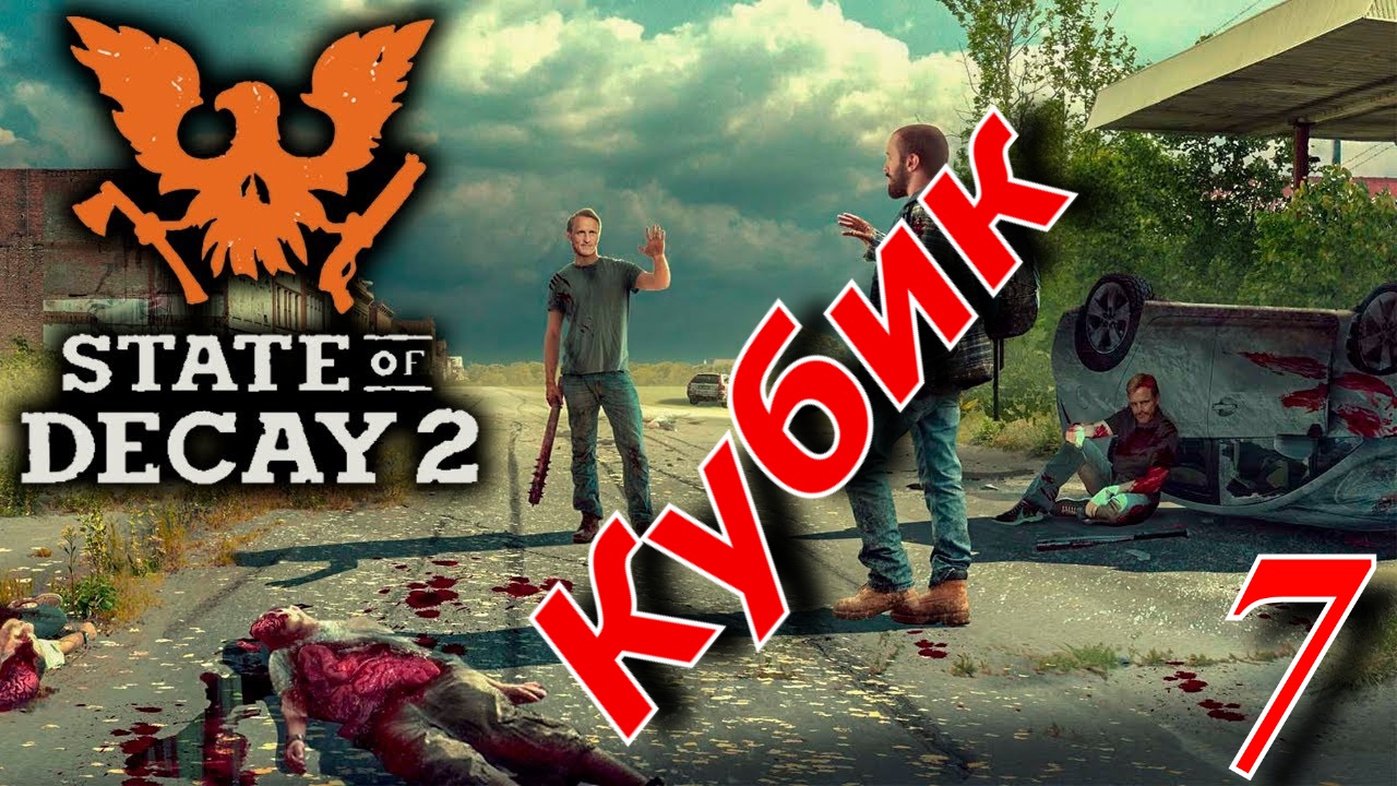 State of Decay 2 смотреть онлайн