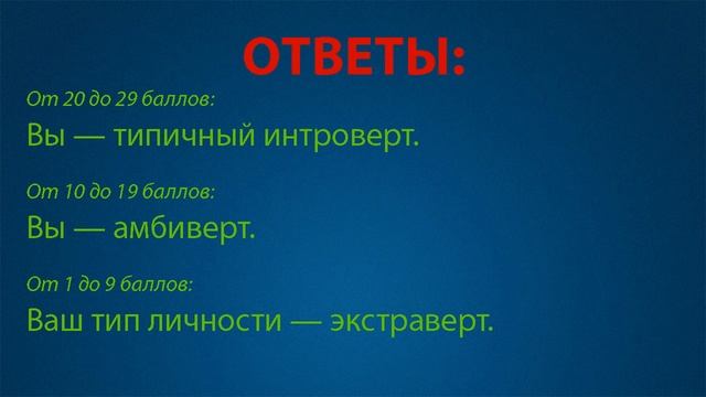 КТО ВЫ: ИНТРОВЕРТ ИЛИ ЭКСТРАВЕРТ!? ТЕСТ НА ТИП ХАРАКТЕРА! смотреть онлайн