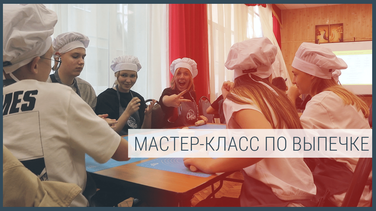 Мастер-класс по выпечке смотреть онлайн