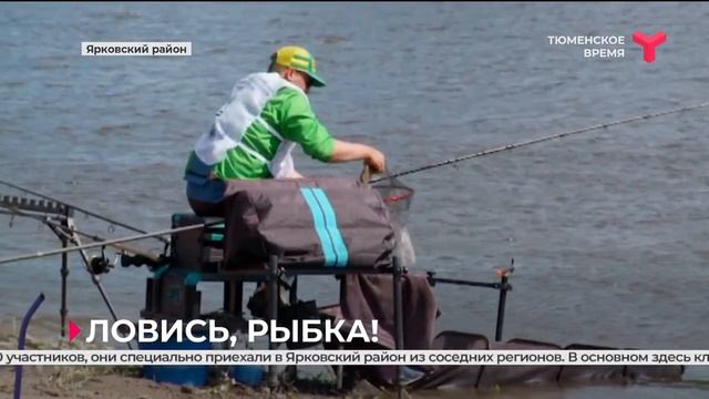 В Ярковском районе прошли Всероссийские соревнования по рыбной ловле смотреть онлайн