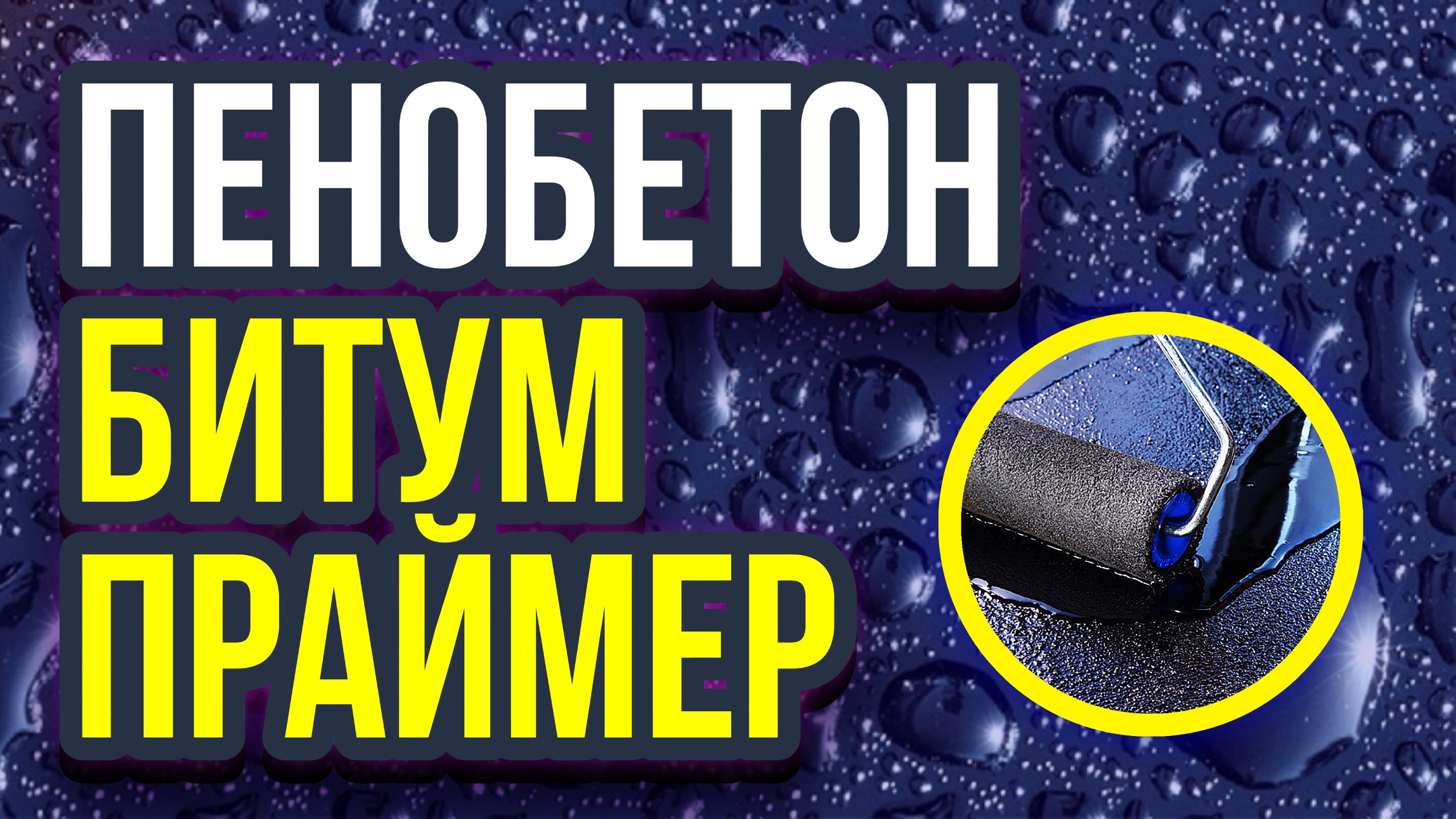 Пенобетон битум праймер смотреть онлайн